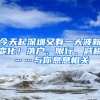 今天起深圳又有一大波新變化！落戶、限行、減稅……與你息息相關