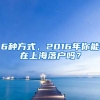 6種方式，2016年你能在上海落戶嗎？