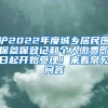 滬2022年度城鄉(xiāng)居民醫(yī)保參保登記和個人繳費即日起開始受理！來看常見問答→