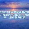 2023年大學(xué)畢業(yè)新政策，將取消一項證書，對招錄、落戶都有影響