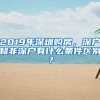 2019年深圳購房，深戶和非深戶有什么條件區(qū)別？