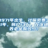 1971年出生，社保繳費(fèi)31年，賬戶13萬，在深圳養(yǎng)老金有多少？