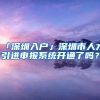 「深圳入戶」深圳市人才引進(jìn)申報(bào)系統(tǒng)開通了嗎？