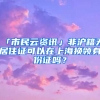 「市民云資訊」非滬籍無居住證可以在上海換領(lǐng)身份證嗎？