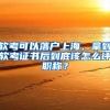 軟考可以落戶上海，拿到軟考證書后到底該怎么評職稱？