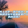 考上大學(xué)＝落戶成功？你知道這些畢業(yè)就能拿戶口的高校嗎？