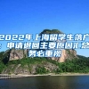 2022年上海留學生落戶：申請退回主要原因匯總，務(wù)必重視