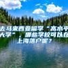 去馬來(lái)西亞留學(xué)“高水平大學(xué)”，哪些學(xué)?？梢栽谏虾Ｂ鋺?hù)呢？