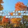 看了2021年上海落戶人數(shù)匯總圖，網(wǎng)友：我懷疑魔都在針對我？