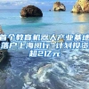 首個(gè)教育機(jī)器人產(chǎn)業(yè)基地落戶上海閔行 計(jì)劃投資超2億元