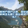 居轉戶落戶上海，居住證時間怎么算？你計算對了么？