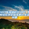 2017年深圳積分入戶(hù)：如何輕松搞定超生的計(jì)生證問(wèn)題