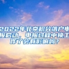 2022年北京積分落戶申報啟動，申報過程中換工作了會有影響嗎？