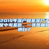 2019年深戶和非深戶子女中考差距，一張圖就夠明白了