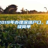 2019年辦理深圳戶口，超級(jí)簡(jiǎn)單