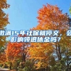 繳滿15年社保就停交，會影響領(lǐng)退休金嗎？