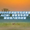 2022藝術(shù)留學(xué)生迎來最大紅利！國(guó)家發(fā)布求學(xué)、就業(yè)強(qiáng)力優(yōu)待政策