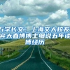 萬字長文：上海交大校友、賓大直博博士細(xì)說五年讀博經(jīng)歷