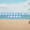 聽說深戶越來越容易辦理，這是真的嗎？