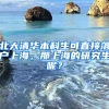 北大清華本科生可直接落戶上海，那上海的研究生呢？