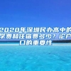 2020年深圳民辦高中的學(xué)費和住宿費多少？論戶口的重要性