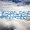 超級央企入滬，遷入上海的6大中央企業(yè)多強，原駐地洛陽濟南邢臺