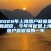 2022年上海落戶政策最新規(guī)定，今年可能是上海落戶最容易的一年