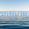 2019年深圳應(yīng)屆生入戶條件最新規(guī)定，最全攻略！