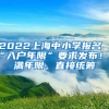 2022上海中小學報名“入戶年限”要求發(fā)布！不滿年限，直接統(tǒng)籌