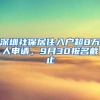 深圳社保居住入戶超8萬人申請，9月30報名截止