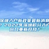 深圳入戶新政策最新消息？2022年深圳積分入戶窗口重新開放？