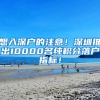 想入深戶的注意！深圳推出10000名純積分落戶指標(biāo)！