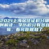 2021上海居住證積分細(xì)則解讀：學(xué)歷積分有多容易，看完你就知了