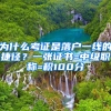 為什么考證是落戶一線的捷徑？一張證書(shū)=中級(jí)職稱(chēng)=積100分