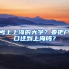 考上上海的大學(xué)？要把戶口遷到上海嗎？