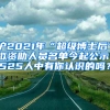 滬2021年“超級博士后”擬資助人員名單今起公示！525人中有你認(rèn)識的嗎？