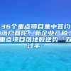 36個重點項目集中簽約落戶普陀，新企業(yè)產(chǎn)稅、重點項目落地數(shù)逆勢“雙過半”