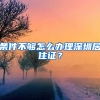 條件不夠怎么辦理深圳居住證？