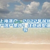 上海落戶：2022年居轉(zhuǎn)戶落戶條件！注意調(diào)整細(xì)節(jié)