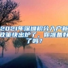 2021年深圳積分入戶新政策快出爐了，你準(zhǔn)備好了嗎？