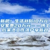 新規(guī)！生活補貼10萬元、安家費20萬元……博士后來洛工作落戶享新政