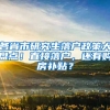 各省市研究生落戶政策大盤點！直接落戶，還有購房補(bǔ)貼？