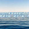 2022年深圳市積分入戶申請(qǐng)須知，請(qǐng)多了解一下