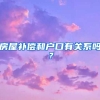 房屋補(bǔ)償和戶口有關(guān)系嗎？