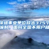 深圳事業(yè)單位放出375個(gè)編制，面向全國(guó)不限戶籍