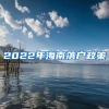 2022年海南落戶(hù)政策