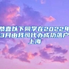 恭喜以下同學(xué)在2022年3月由我司代辦成功落戶(hù)上海