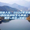 深圳人社：2022年深圳市的創(chuàng)業(yè)補(bǔ)貼怎么申請(qǐng)？（條件+內(nèi)容+流程）