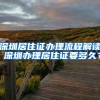 深圳居住證辦理流程解讀 深圳辦理居住證要多久？