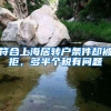 符合上海居轉(zhuǎn)戶條件卻被拒，多半個稅有問題